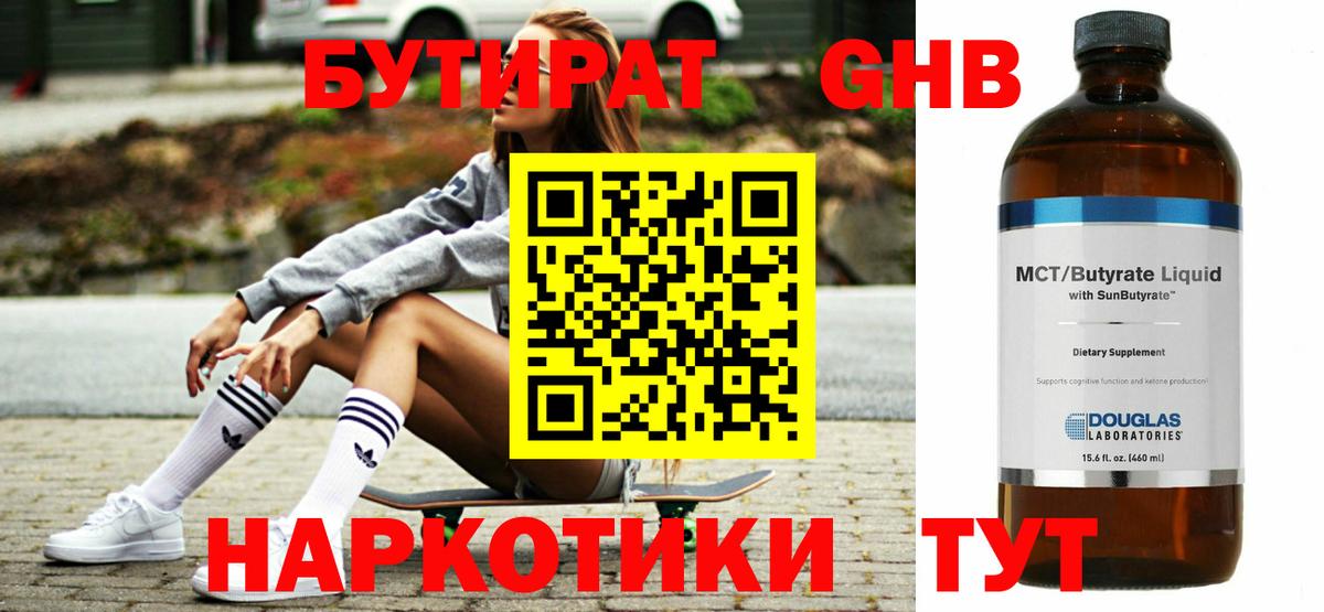 БУТИРАТ бутандиол  Вход с VPN  Чернушка 